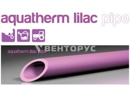 Трубы Aquatherm lilac pipe
